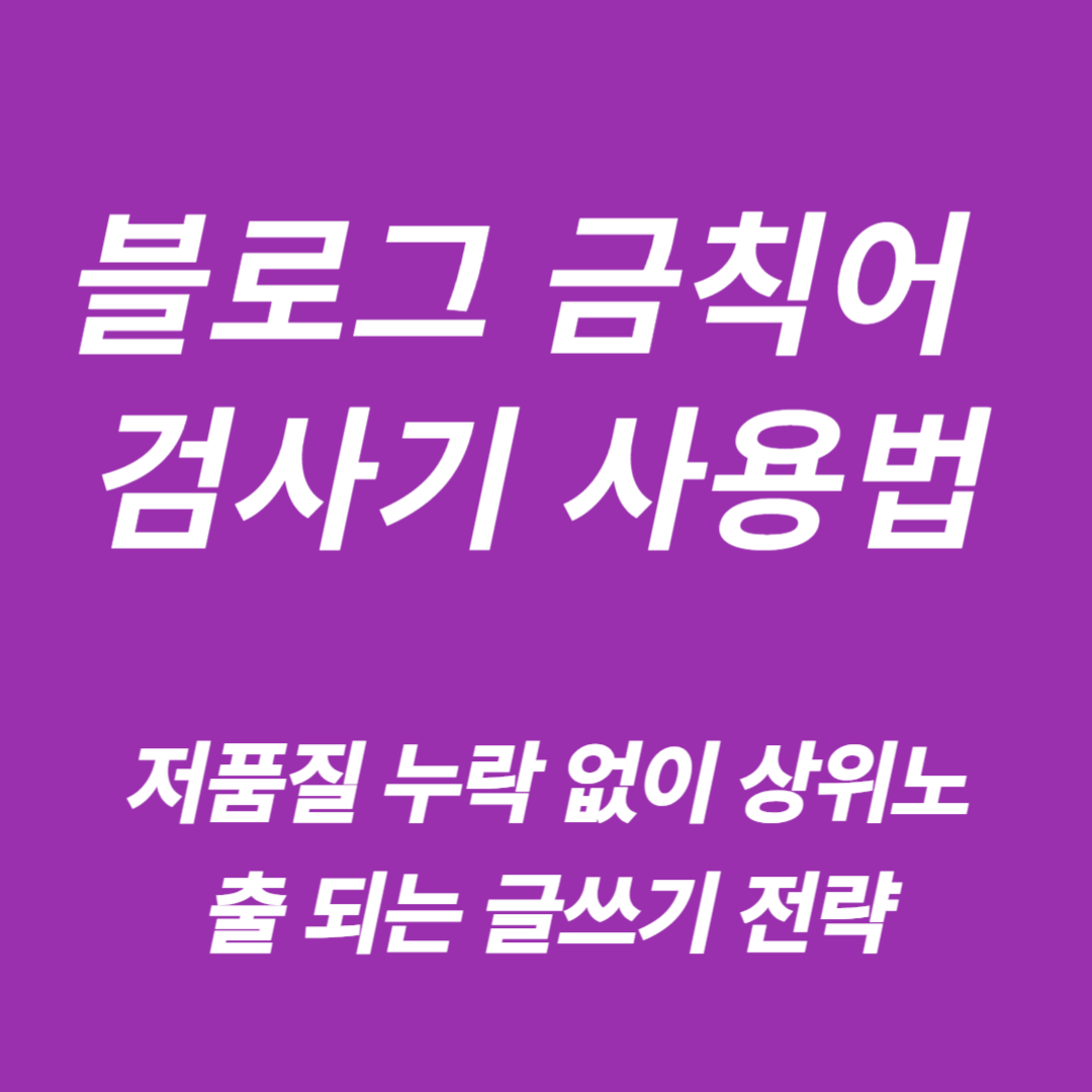 금칙어 검사기