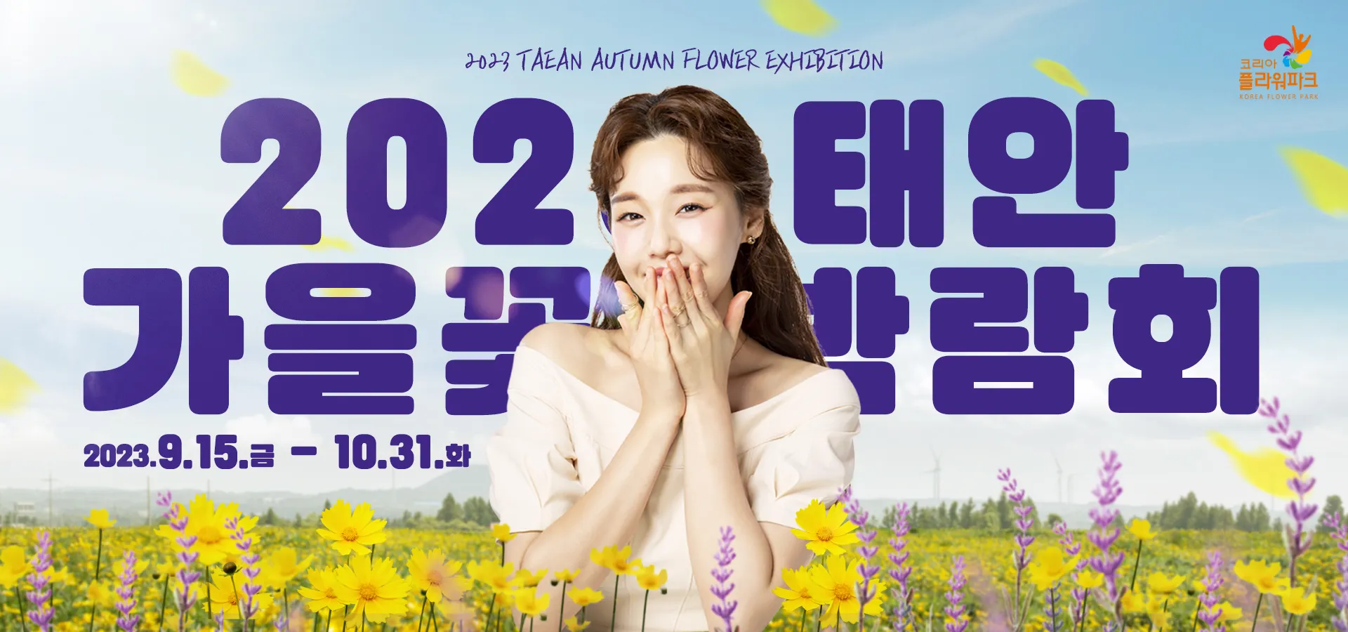[당일치기 추천] 태안 가을꽃박람회 코리아플라워파크 행사정보 및 주차장 안내