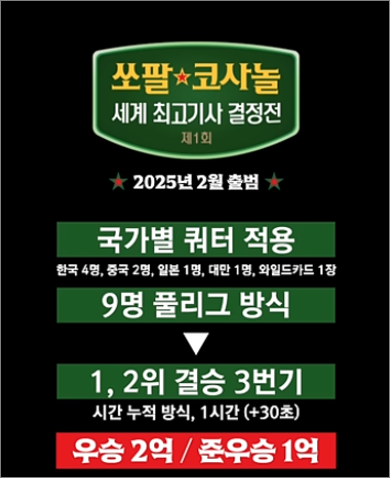 제1회 쏘팔코사놀 세계 최고 기사 결정전