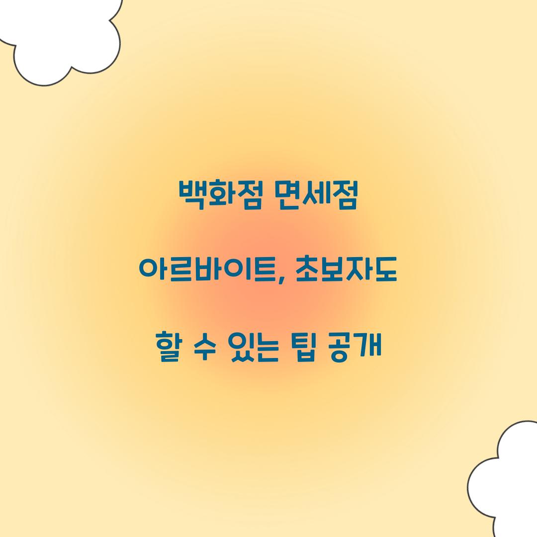 백화점 면세점 아르바이트