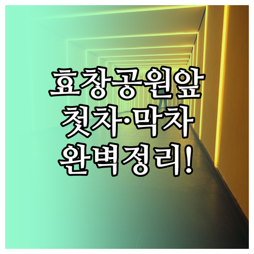 효창공원앞역 지하철 첫차 막차 운행 ..