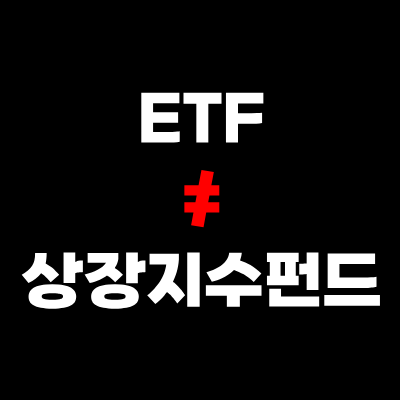 ETF 상장지수펀드 활용