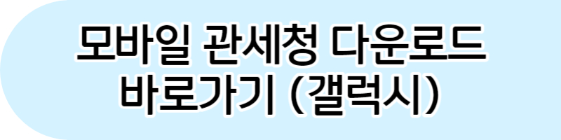 관세청 개인통관고유부호 조회. 발급방법(PC.스마트폰)