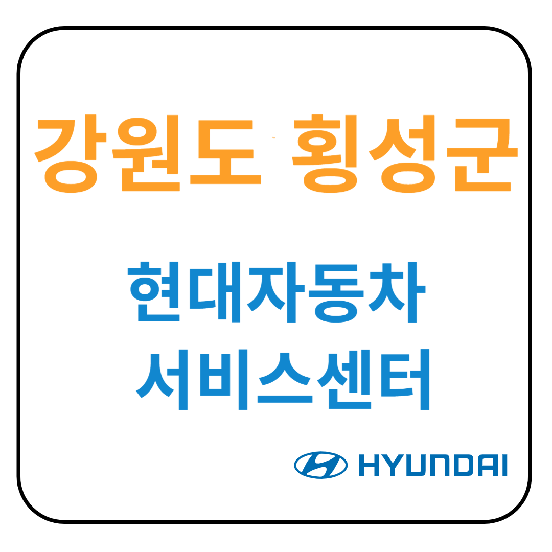 강원도 횡성군 현대자동차 서비스센터(블루핸즈) 예약, 위치, 수리가능 서비스 안내