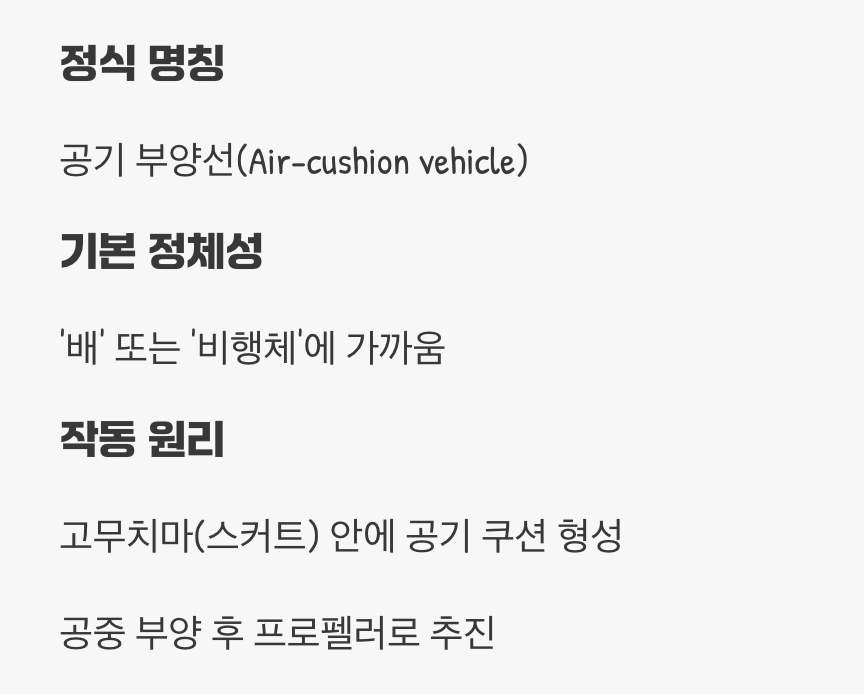 2. 바람으로 떠서 가는 공기 부양선, 호버크래프트