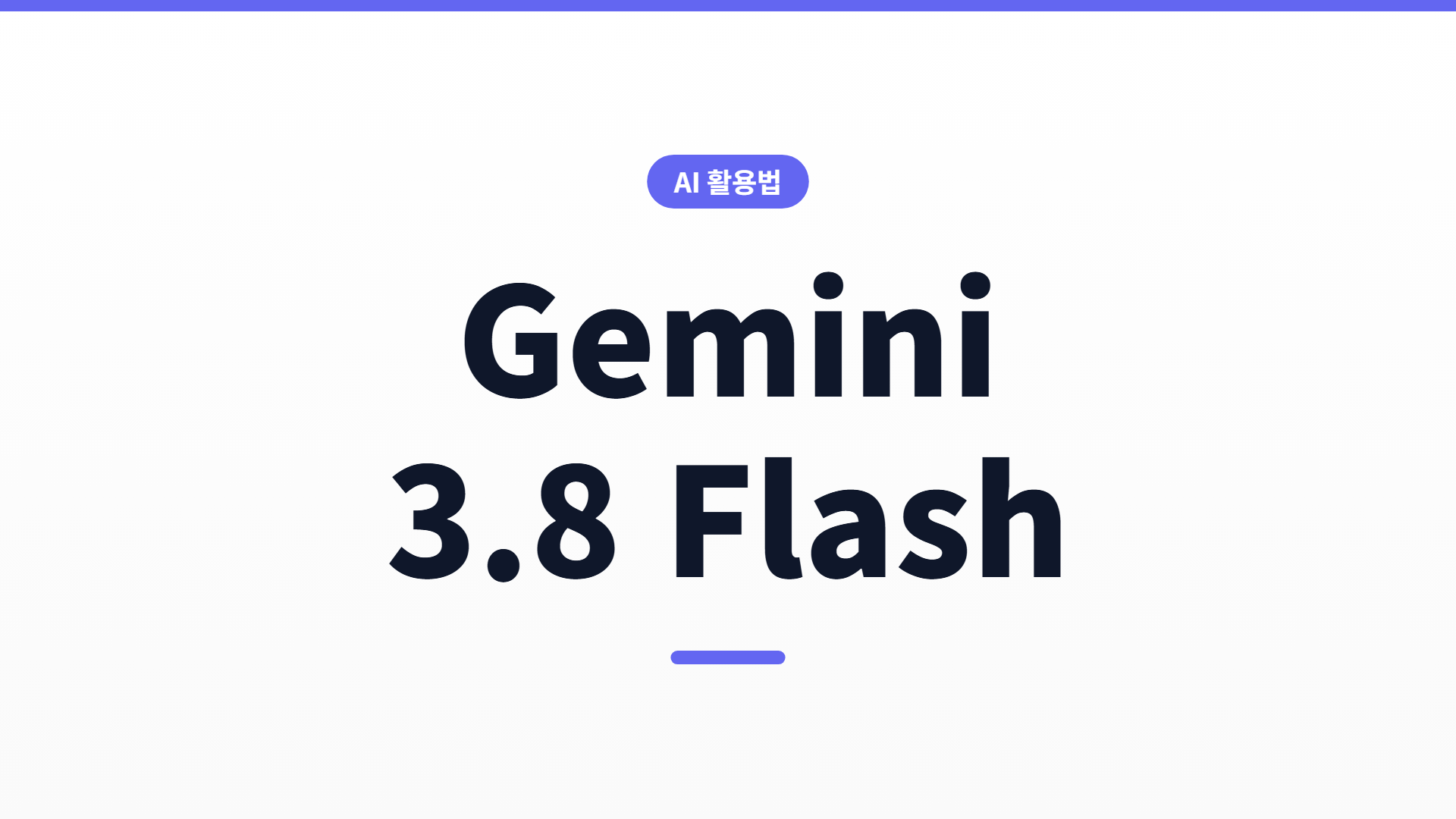 Gemini 3.8 Flash 정리 — GPT·Claude의 1/13 가격, 근데 플래그십은?