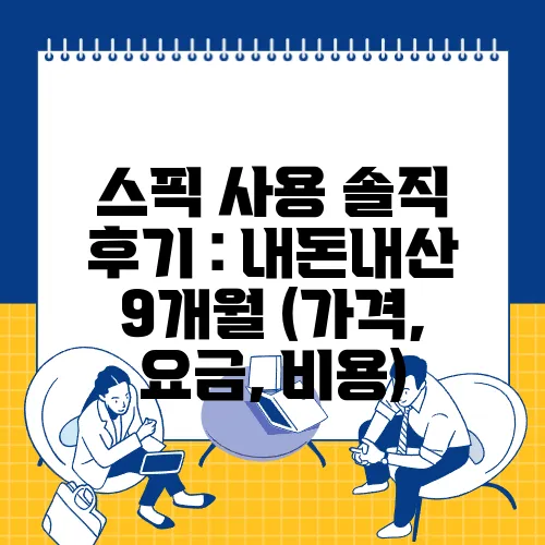 스픽 사용 솔직 후기 : 내돈내산 9개월 (가격, 요금, 비용)