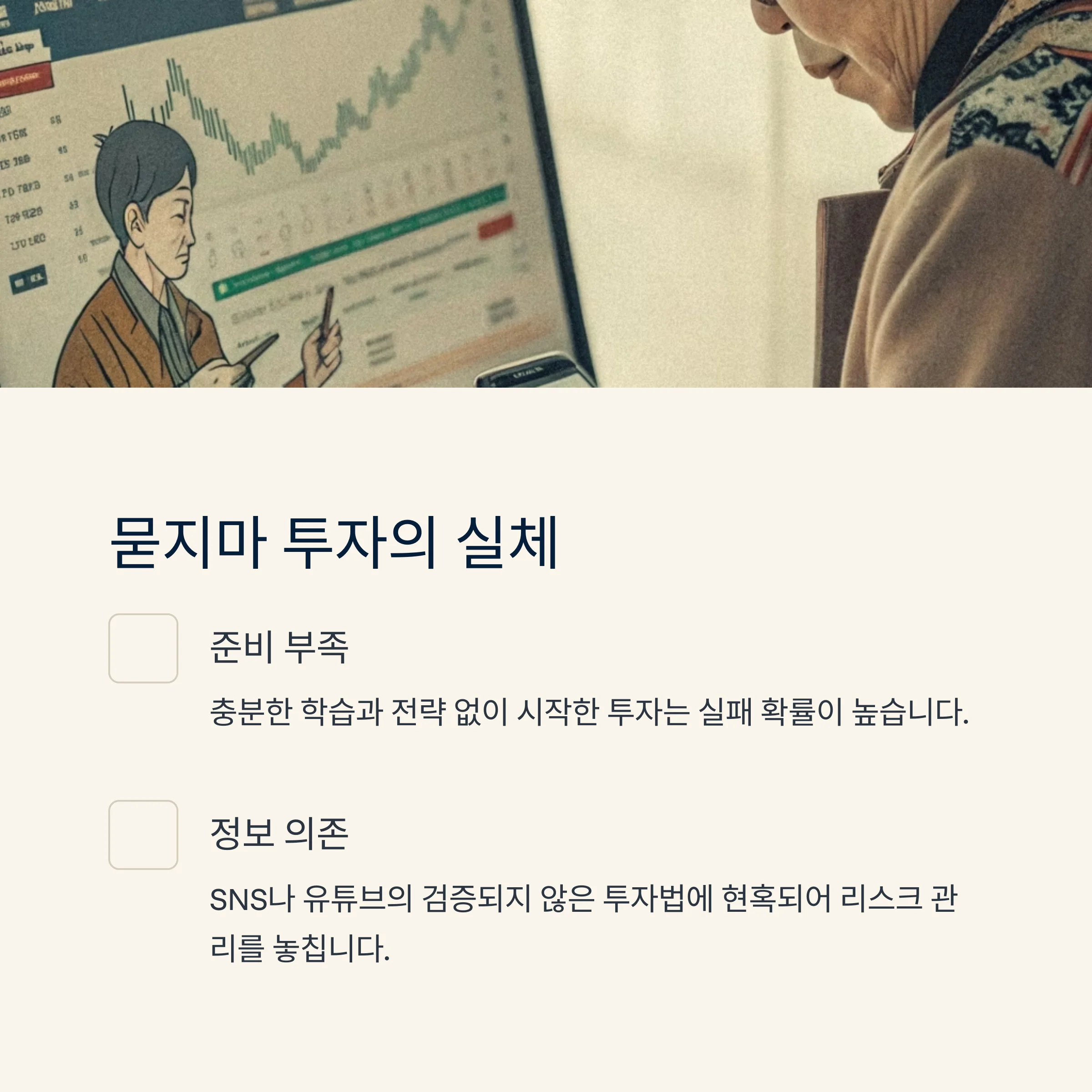중년 재테크의 함정, 왜 성공보다 실패가 더 많을까? : 실패의 대표적 함정 4가지