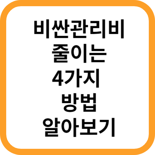 관리비줄이는법