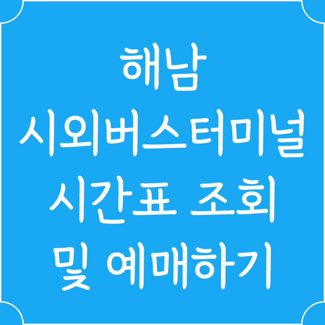 해남 시외버스터미널 시간표조회 및 예매하기