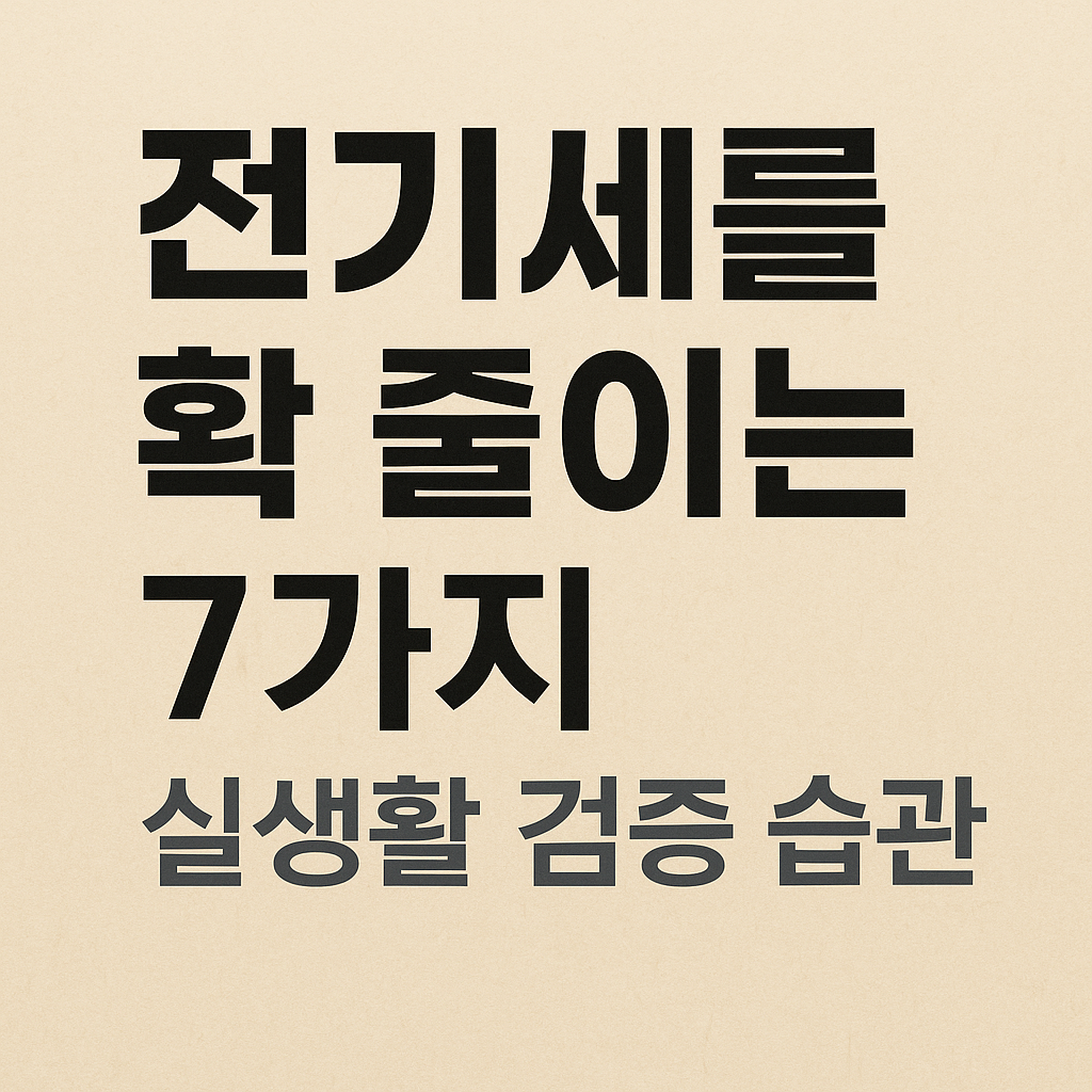 전기세 줄이는 7가지 실생활 검증 습관