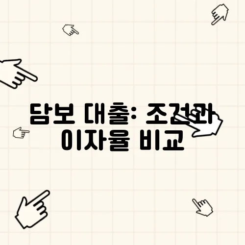 담보 대출: 조건과 이자율 비교