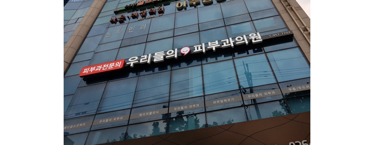 서울 동대문구 대상포진