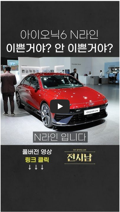 아이오닉 6N 영상 정보 이미지