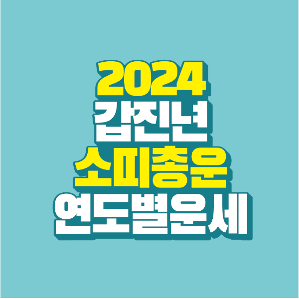 썸네일-2024-갑진년-소띠-연도별-운세