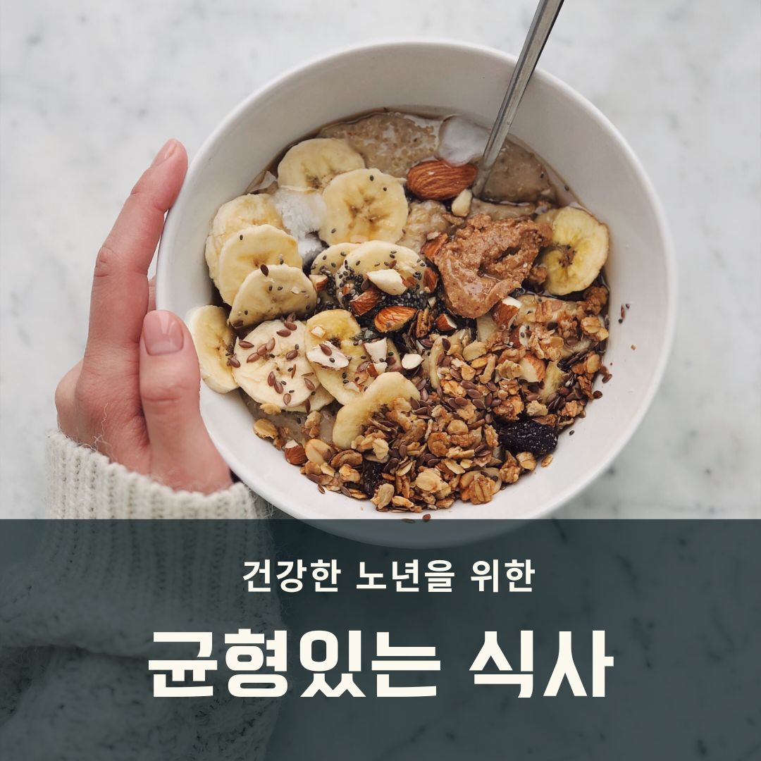 건강한 노년을 위한 균형있는 식단