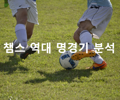 챔스 역대 명경기 분석