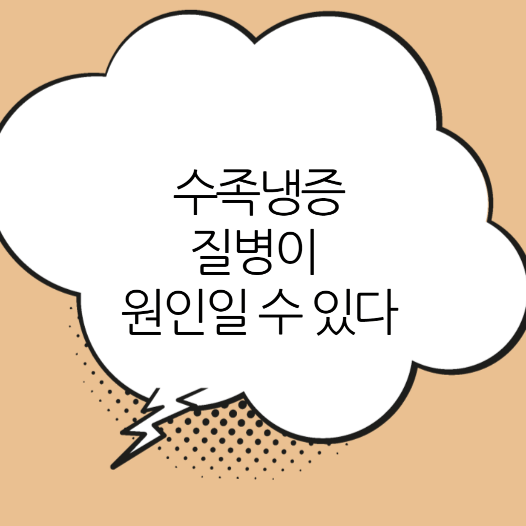 수족냉증-원인에-대한-사진