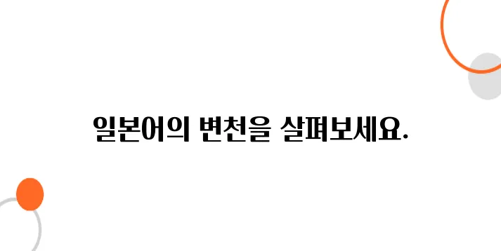 일본 만화와 애니메이션 속 일본어 변화 과정