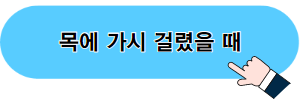 목에 가시 걸렸을 때에 관한 포스팅 바로가기 이미지 03