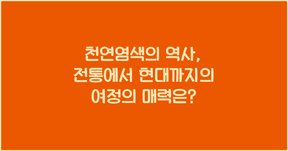 천연염색의 역사: 전통에서 현대까지의 여정