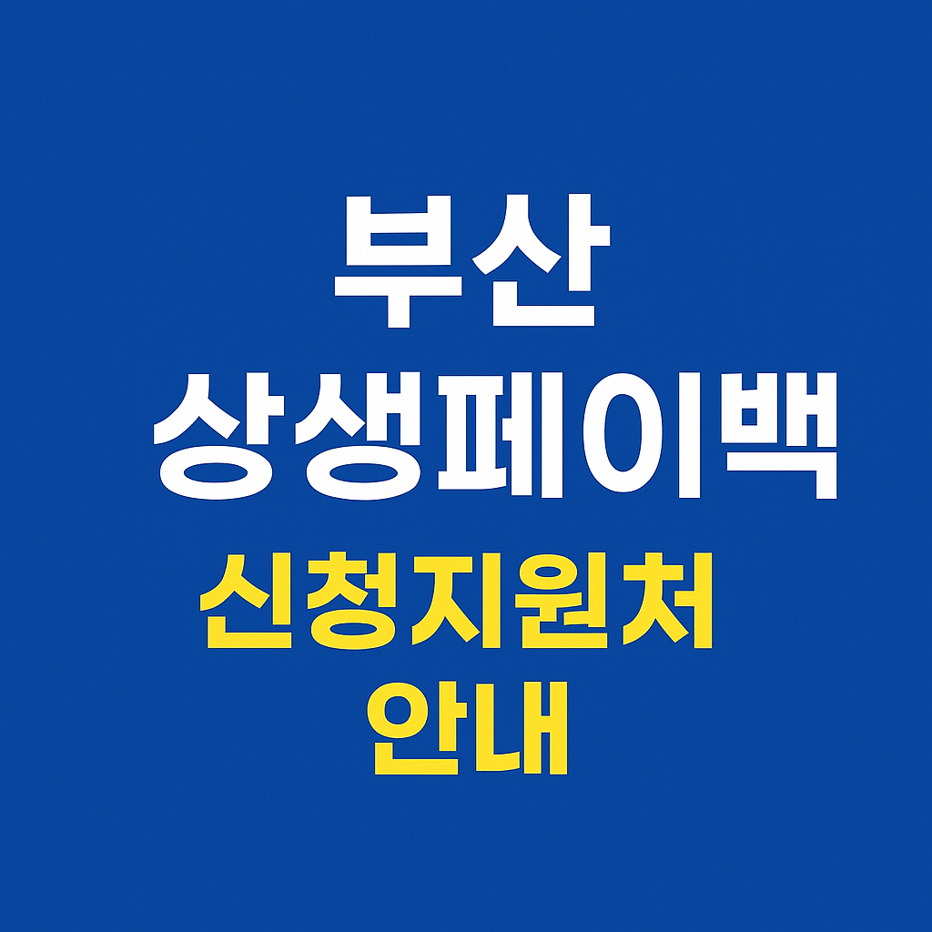 부산 상생페이백 신청지원처 안내