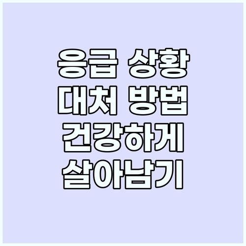 응급 상황 발생 시: 건강하게 대처하..