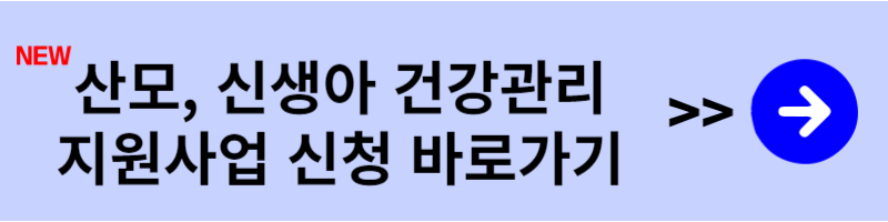 산모 신생아 건강관리 지원사업 신청