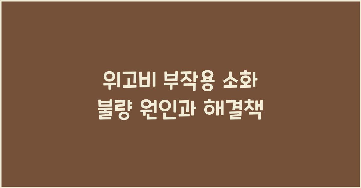 위고비 부작용 소화 불량