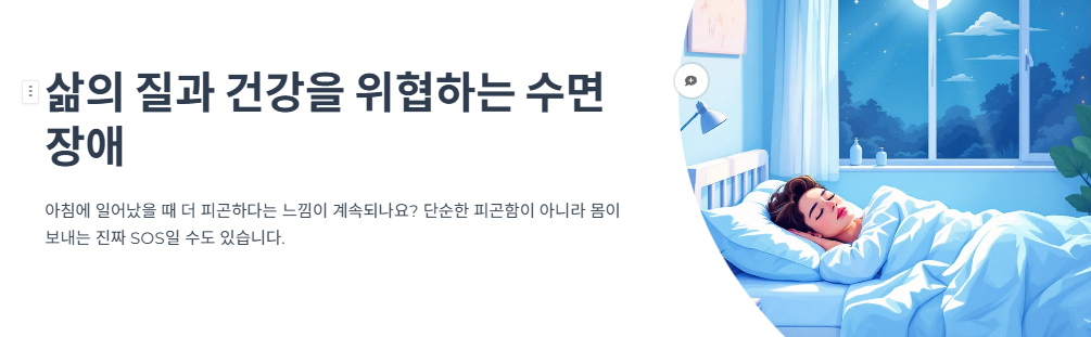 삶의 질과 건강을 위협하는 수면장애