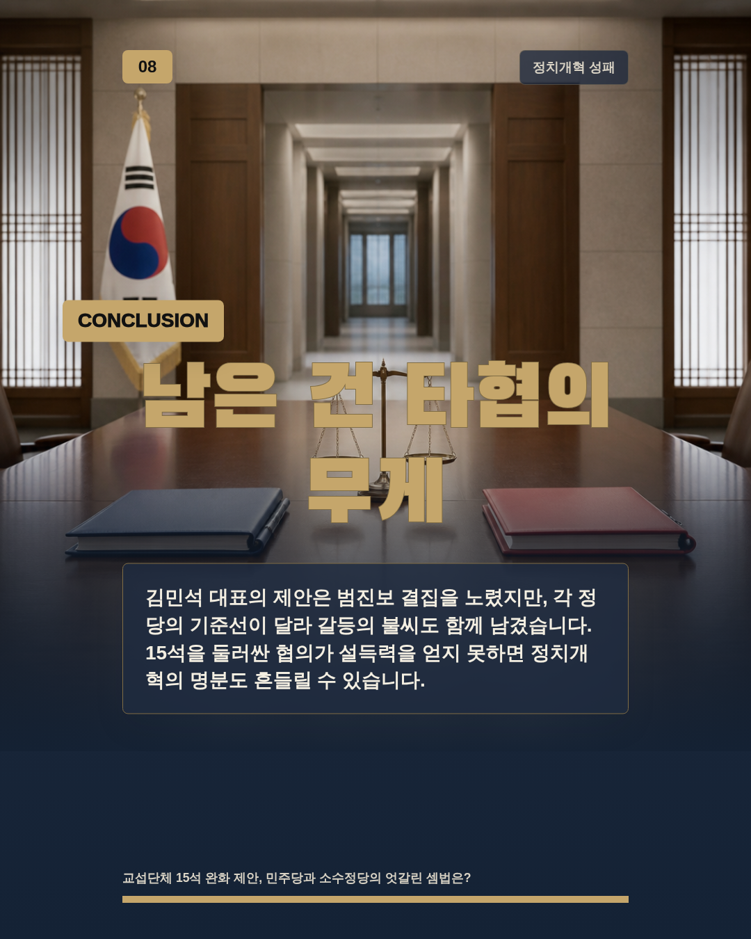 남은 건 타협의 무게