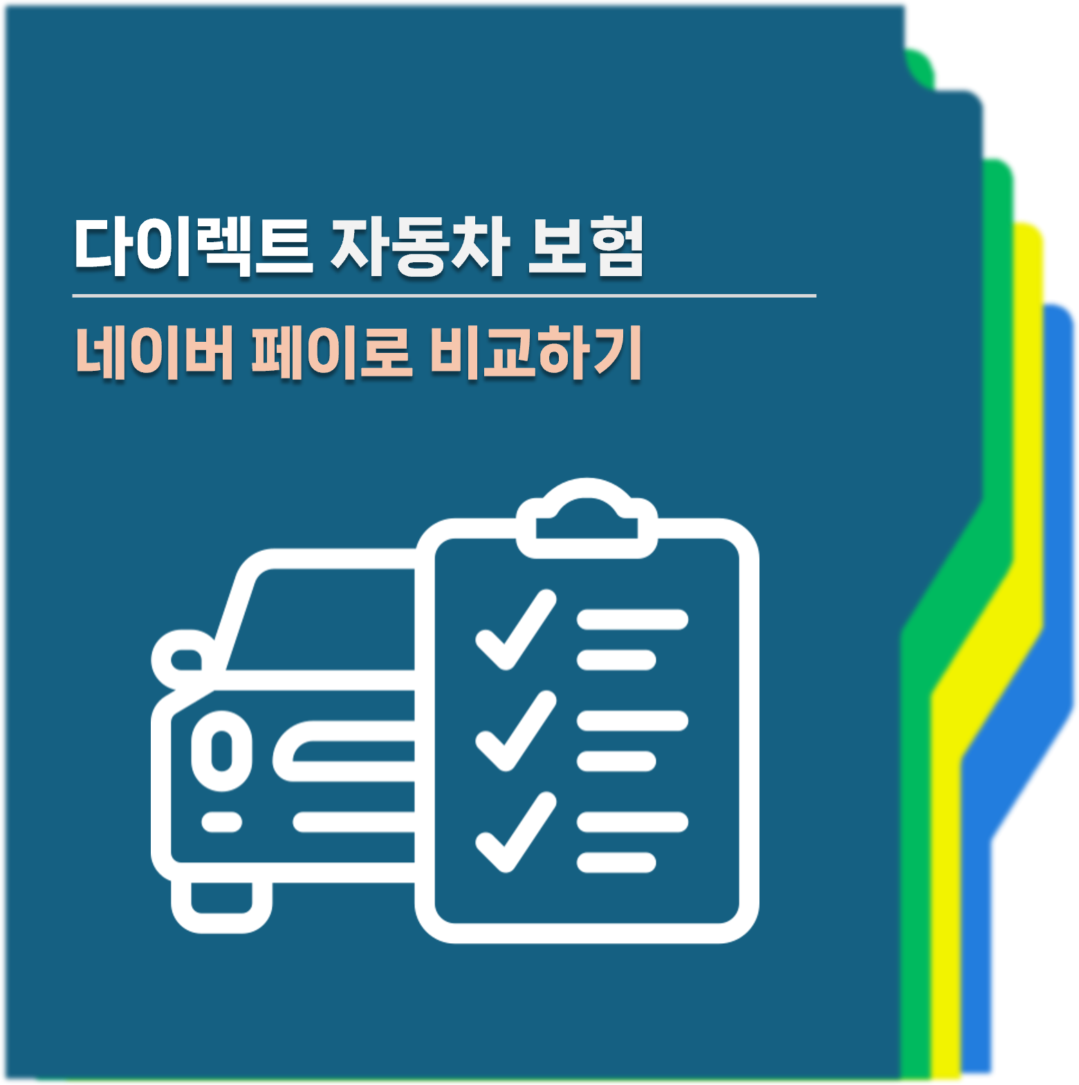 네이버페이 다이렉트자동차보험 비교 대표사진