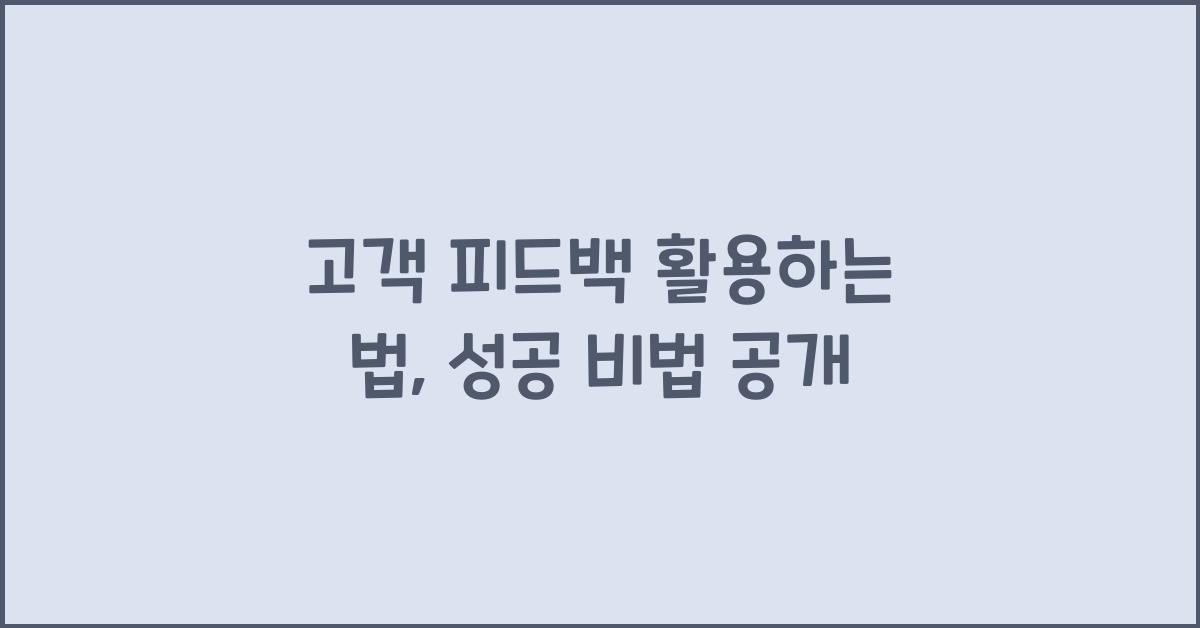 고객 피드백 활용하는 법