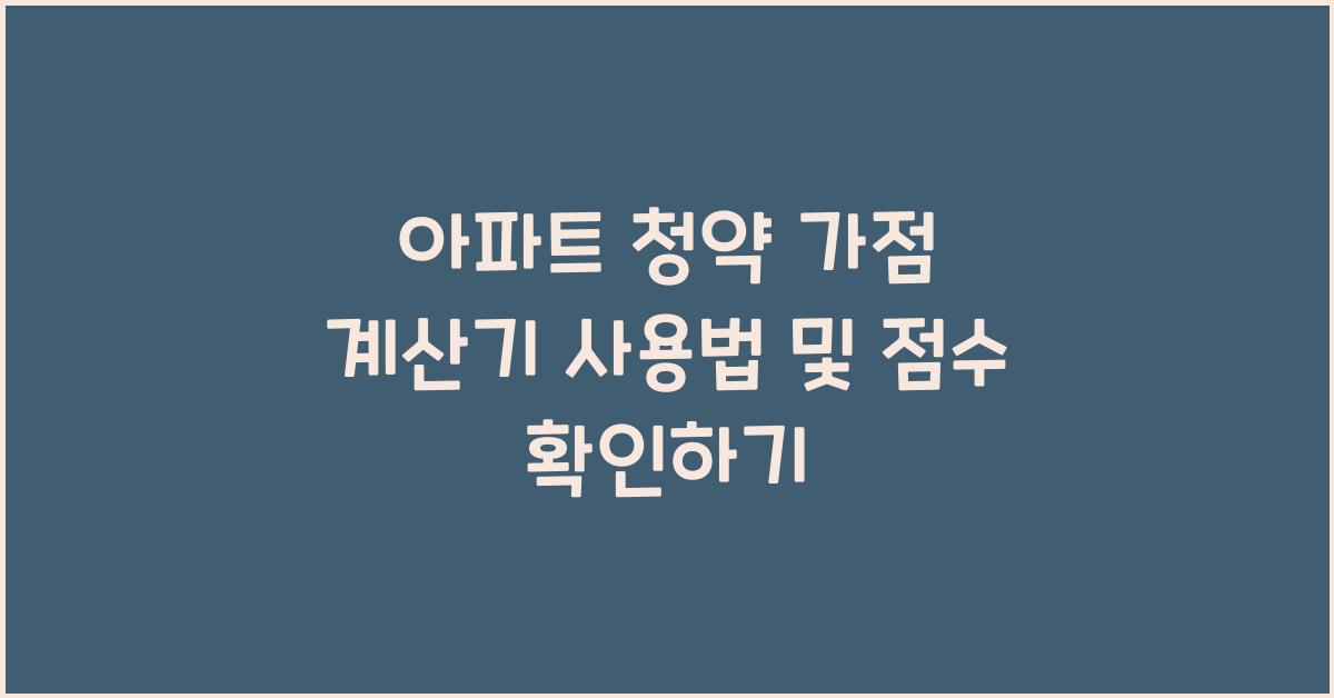 아파트 청약 가점 계산기 사용법