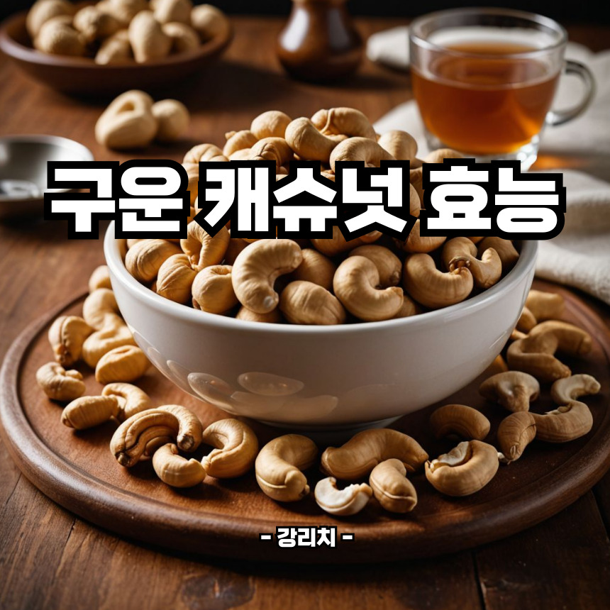 구운 캐슈넛 효능