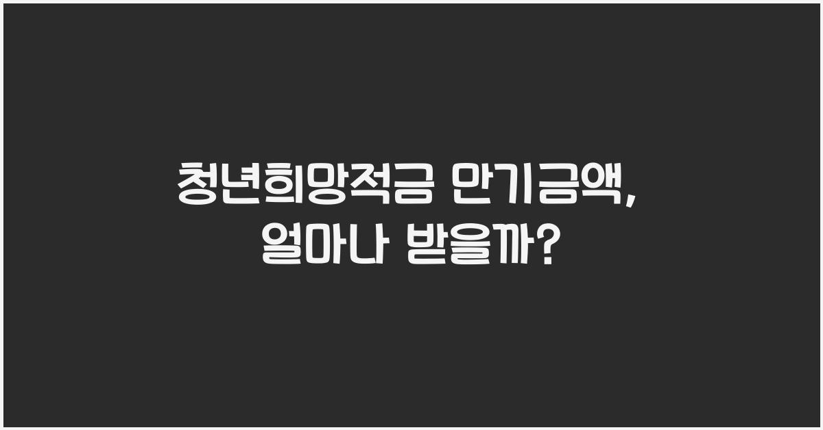 청년희망적금 만기금액