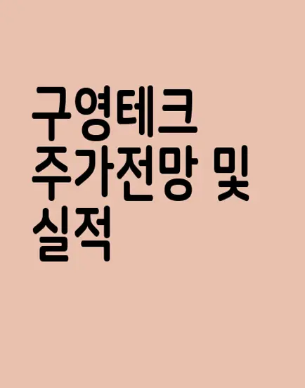 구영테크