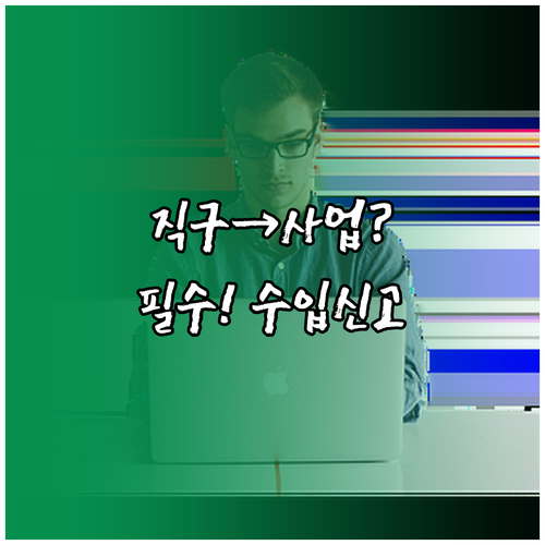 직구 물품 상업적 사용 전환 시 목록..