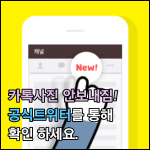 카톡사진 안보내짐 썸네일 이미지