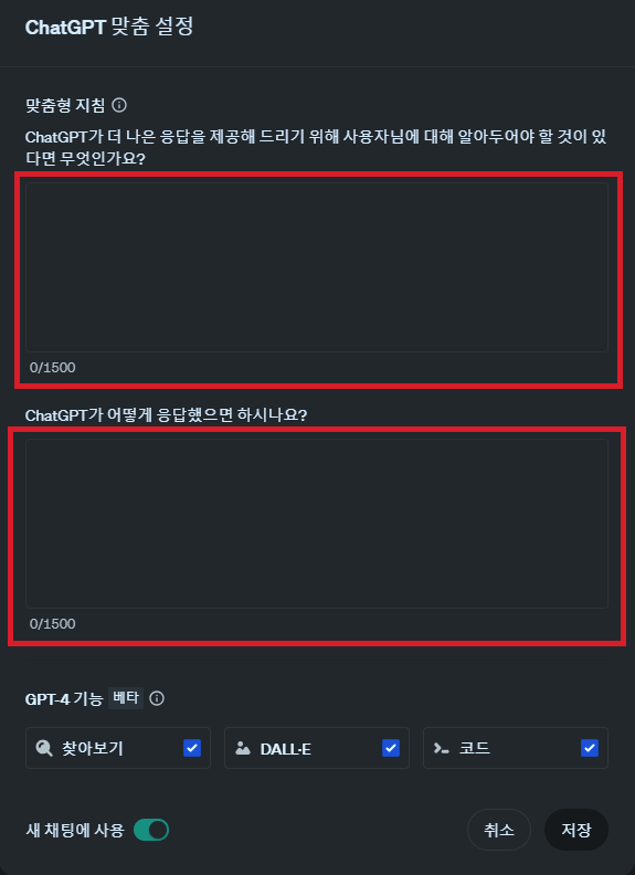 ChatGPT 맞춤형 지침 설정