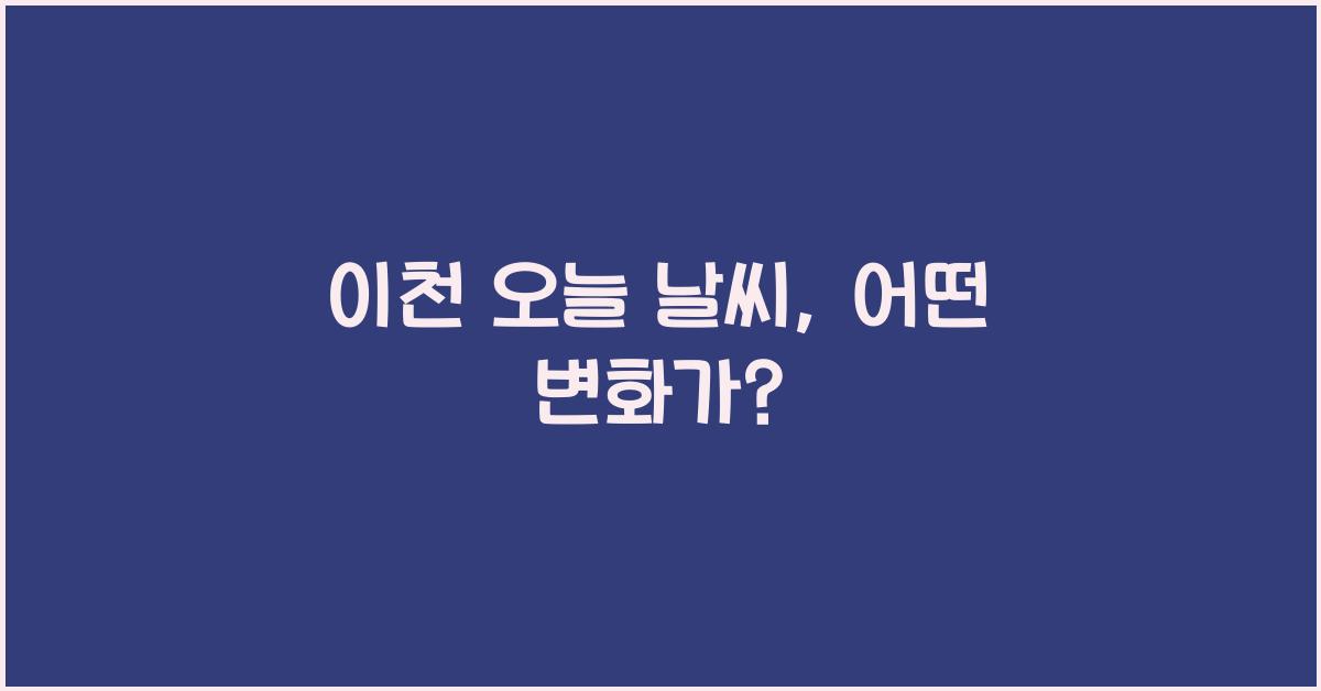 이천 오늘 날씨