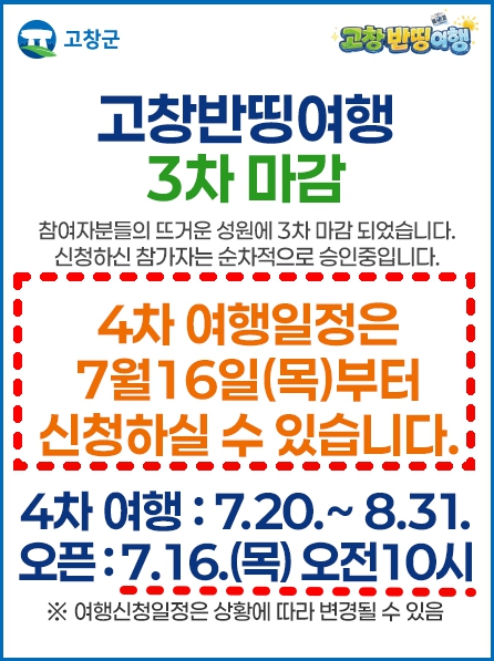 고창반값여행 4차여행 일정 홈페이지 바로가기