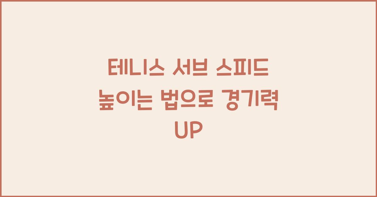 테니스 서브 스피드 높이는 법