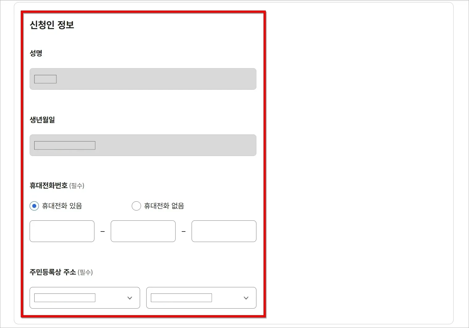 신청인 정보를 입력
