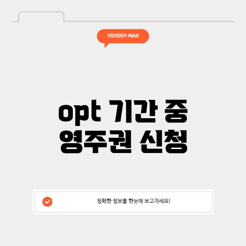 opt 기간 중 영주권 신청