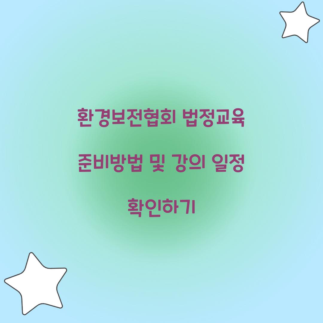 환경보전협회 법정교육