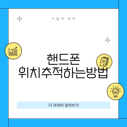 핸드폰 위치추적하는방법