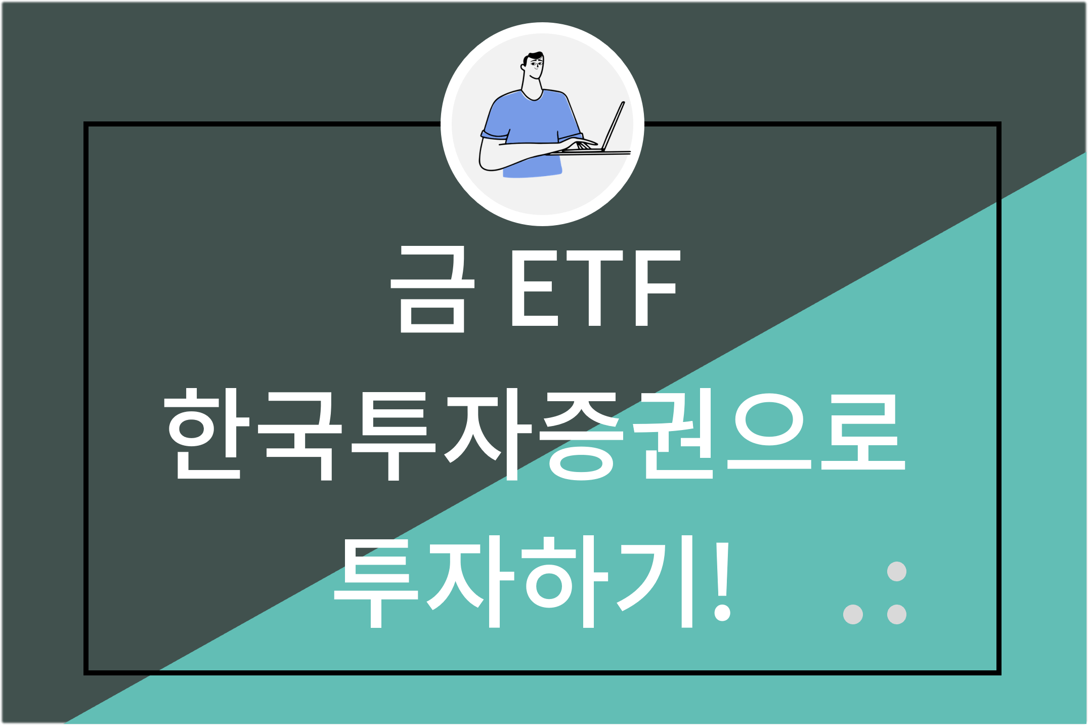 금 ETF 한국투자증권으로 투자하기!