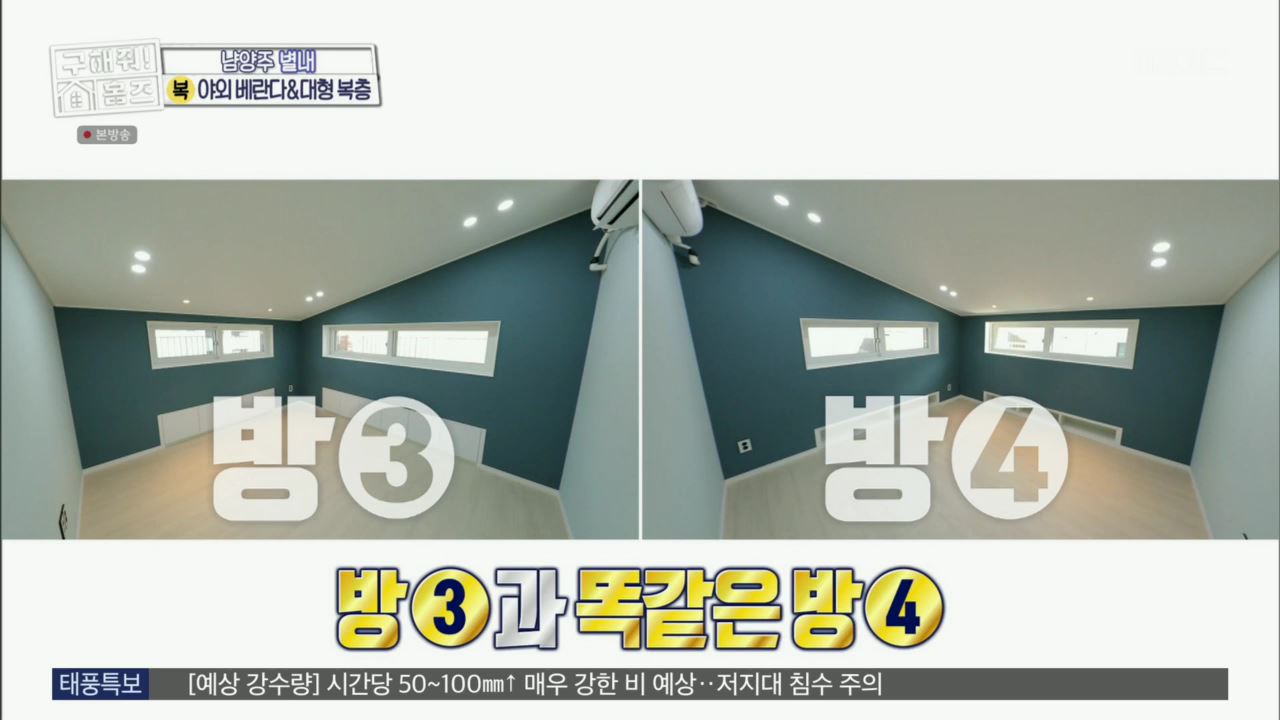 구해줘홈즈 아이브 안유진 가을 남양주시 별내동 적벽 다이브 하우스 매물 가격 및 구조 인테리어 리모델링 최종선택 소개