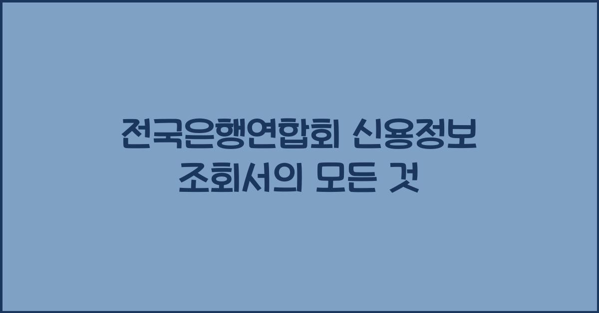 전국은행연합회 신용정보 조회서